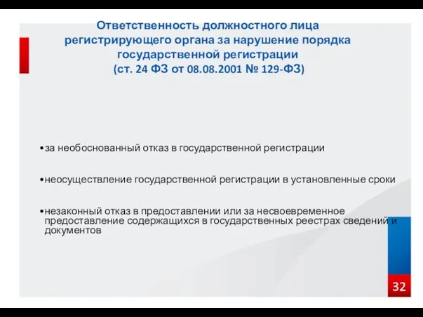 за необоснованный отказ в государственной регистрации неосуществление государственной регистрации в