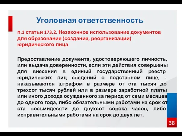 п.1 статьи 173.2. Незаконное использование документов для образования (создания, реорганизации)