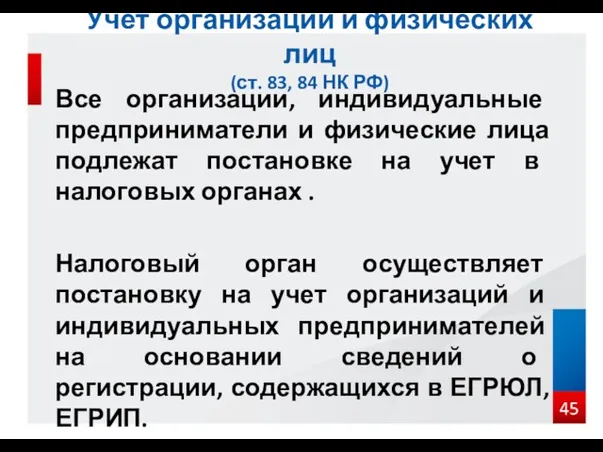 Все организации, индивидуальные предприниматели и физические лица подлежат постановке на