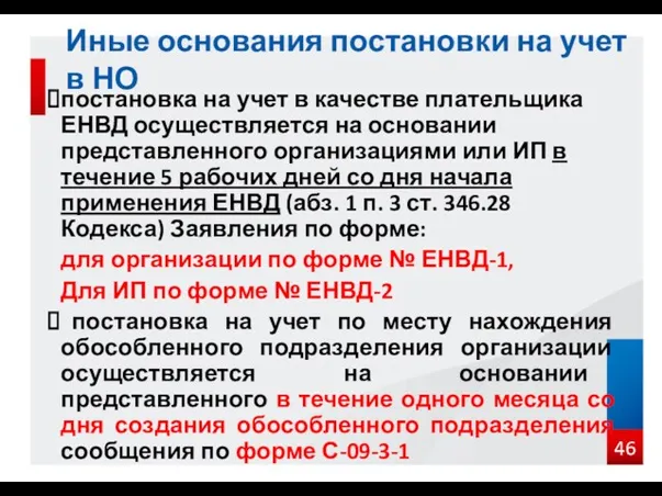 постановка на учет в качестве плательщика ЕНВД осуществляется на основании