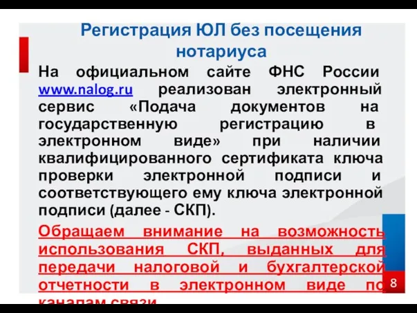 На официальном сайте ФНС России www.nalog.ru реализован электронный сервис «Подача