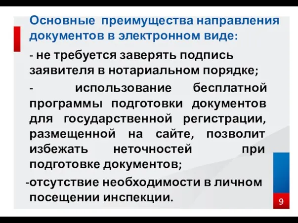 - не требуется заверять подпись заявителя в нотариальном порядке; -