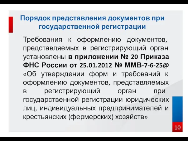 Требования к оформлению документов, представляемых в регистрирующий орган установлены в