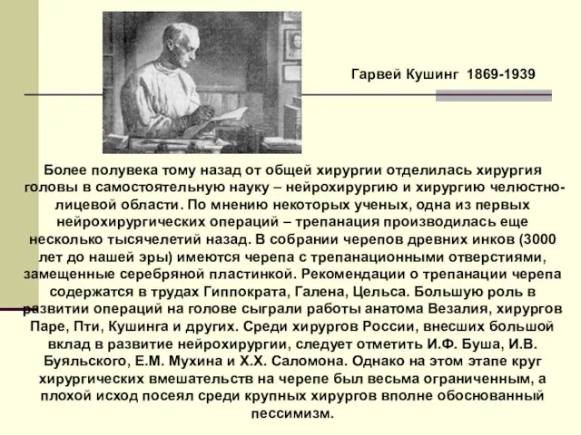 Более полувека тому назад от общей хирургии отделилась хирургия головы в самостоятельную науку