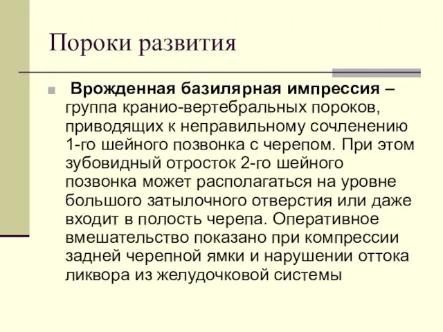 Пороки развития Врожденная базилярная импрессия – группа кранио-вертебральных пороков, приводящих к неправильному сочленению