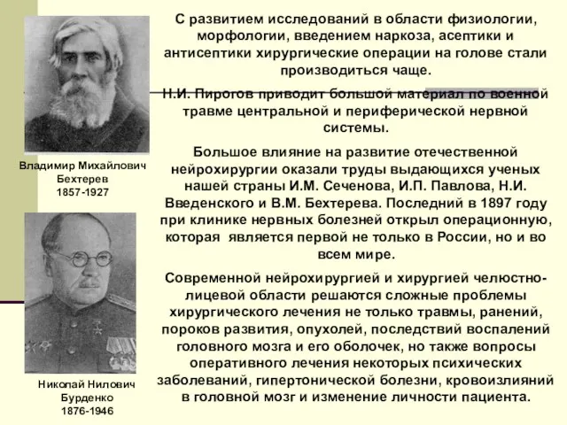 С развитием исследований в области физиологии, морфологии, введением наркоза, асептики и антисептики хирургические