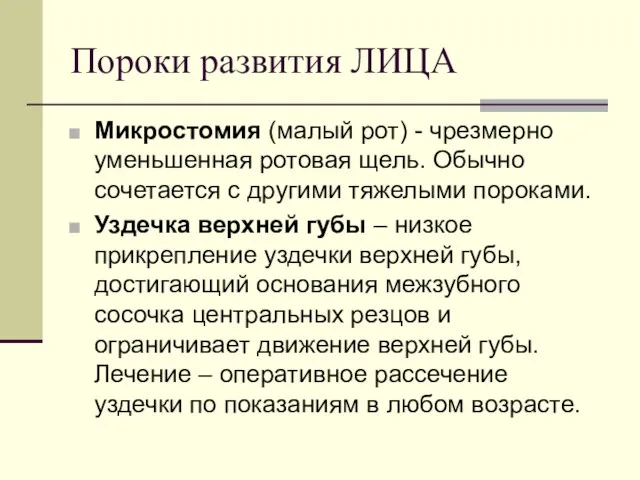 Пороки развития ЛИЦА Микростомия (малый рот) - чрезмерно уменьшенная ротовая щель. Обычно сочетается