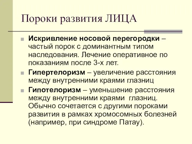 Пороки развития ЛИЦА Искривление носовой перегородки – частый порок с доминантным типом наследования.