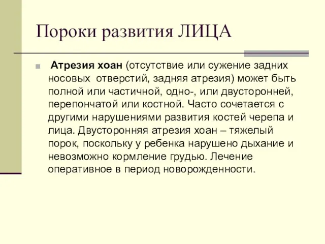 Пороки развития ЛИЦА Атрезия хоан (отсутствие или сужение задних носовых отверстий, задняя атрезия)