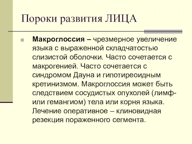 Пороки развития ЛИЦА Макроглоссия – чрезмерное увеличение языка с выраженной