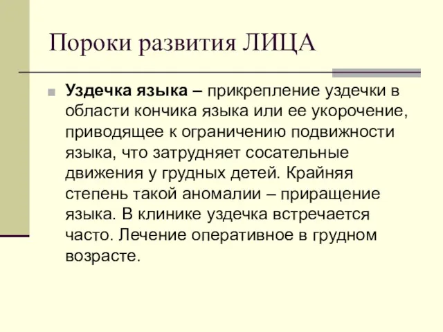 Пороки развития ЛИЦА Уздечка языка – прикрепление уздечки в области кончика языка или