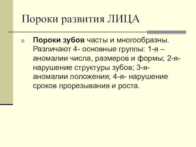 Пороки развития ЛИЦА Пороки зубов часты и многообразны. Различают 4- основные группы: 1-я