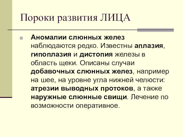 Пороки развития ЛИЦА Аномалии слюнных желез наблюдаются редко. Известны аплазия,