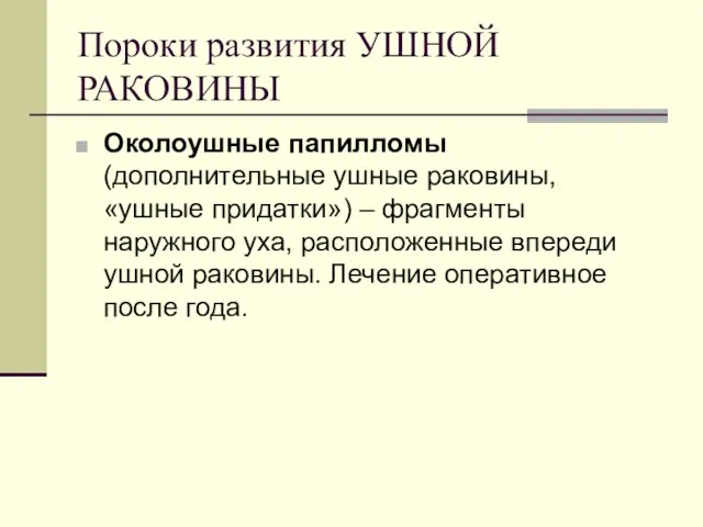 Пороки развития УШНОЙ РАКОВИНЫ Околоушные папилломы (дополнительные ушные раковины, «ушные придатки») – фрагменты