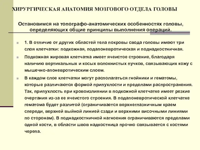 ХИРУРГИЧЕСКАЯ АНАТОМИЯ МОЗГОВОГО ОТДЕЛА ГОЛОВЫ 1. В отличие от других областей тела покровы