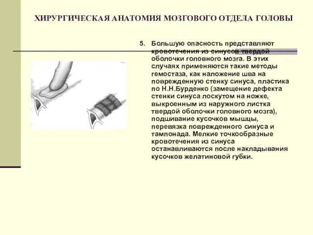 ХИРУРГИЧЕСКАЯ АНАТОМИЯ МОЗГОВОГО ОТДЕЛА ГОЛОВЫ 5. Большую опасность представляют кровотечения