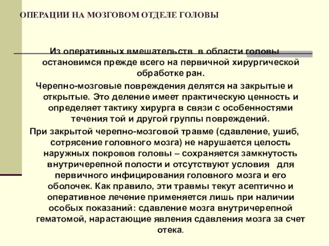 ОПЕРАЦИИ НА МОЗГОВОМ ОТДЕЛЕ ГОЛОВЫ Из оперативных вмешательств в области головы остановимся прежде