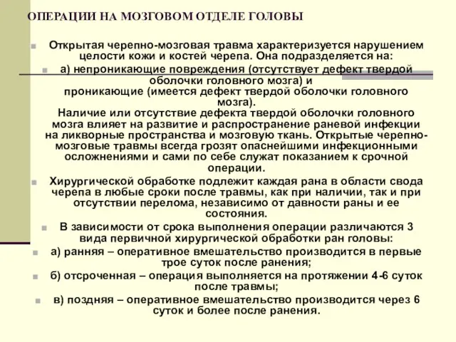 ОПЕРАЦИИ НА МОЗГОВОМ ОТДЕЛЕ ГОЛОВЫ Открытая черепно-мозговая травма характеризуется нарушением целости кожи и