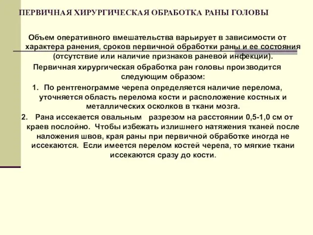 ПЕРВИЧНАЯ ХИРУРГИЧЕСКАЯ ОБРАБОТКА РАНЫ ГОЛОВЫ Объем оперативного вмешательства варьирует в зависимости от характера