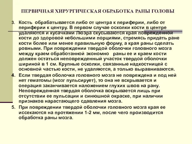 ПЕРВИЧНАЯ ХИРУРГИЧЕСКАЯ ОБРАБОТКА РАНЫ ГОЛОВЫ 3. Кость обрабатывается либо от