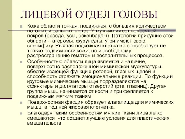 ЛИЦЕВОЙ ОТДЕЛ ГОЛОВЫ Кожа области тонкая, подвижная, с большим количеством потовых и сальных