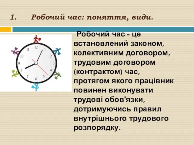 Робочий час: поняття, види. Робочий час - це встановлений законом,