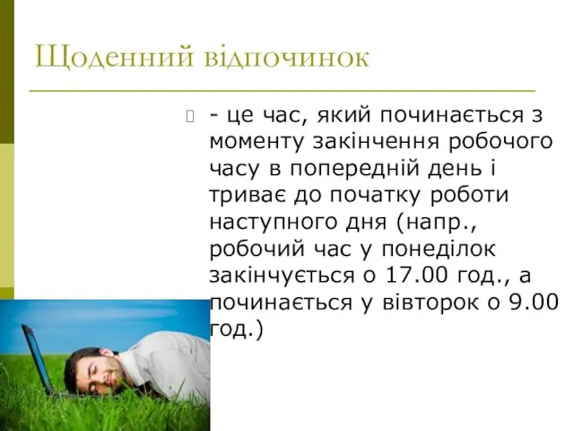 Щоденний відпочинок - це час, який починається з моменту закінчення