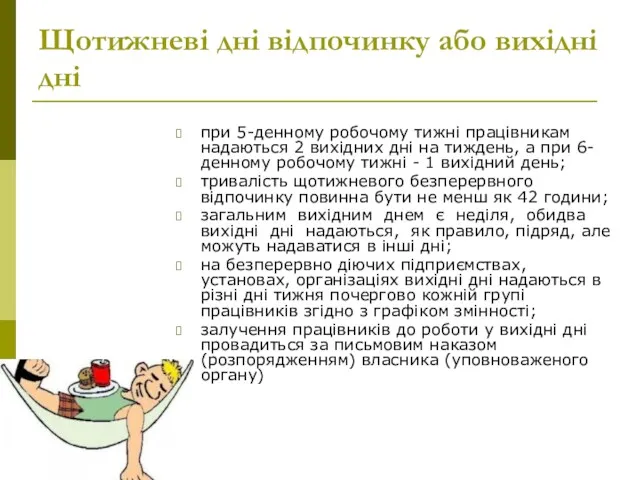 Щотижневі дні відпочинку або вихідні дні при 5-денному робочому тижні