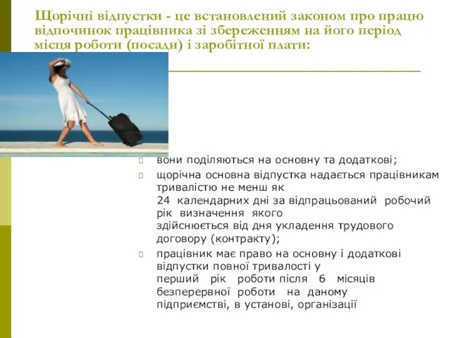 Щорічні відпустки - це встановлений законом про працю відпочинок працівника