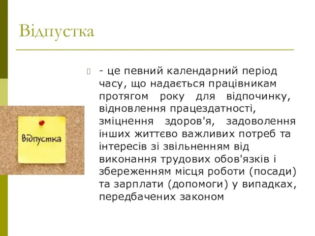 Відпустка - це певний календарний період часу, що надається працівникам