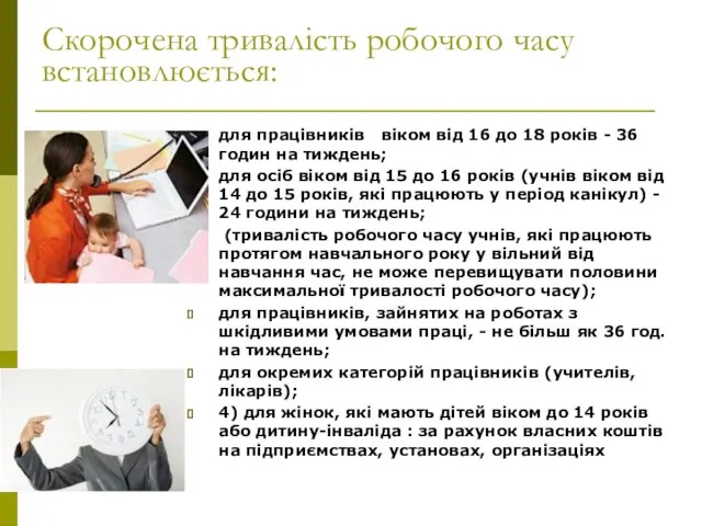 Скорочена тривалість робочого часу встановлюється: для працівників віком від 16