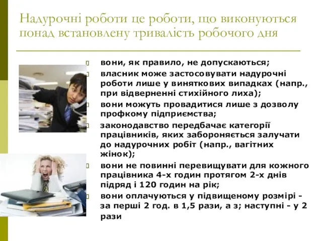 Надурочні роботи це роботи, що виконуються понад встановлену тривалість робочого