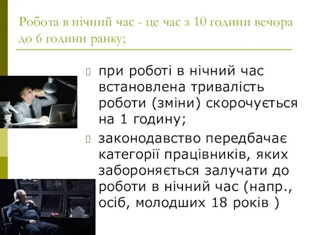 Робота в нічний час - це час з 10 години