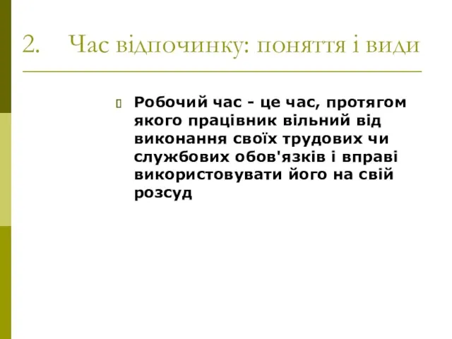 Час відпочинку: поняття і види Робочий час - це час,