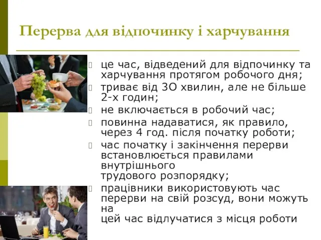 Перерва для відпочинку і харчування це час, відведений для відпочинку