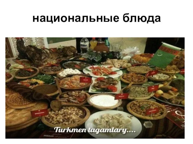 национальные блюда