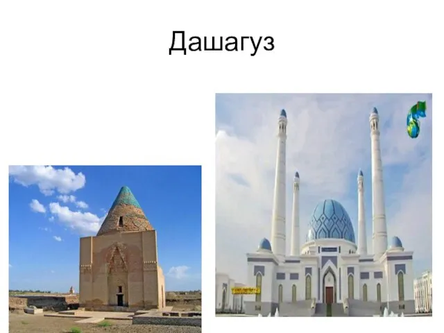 Дашагуз