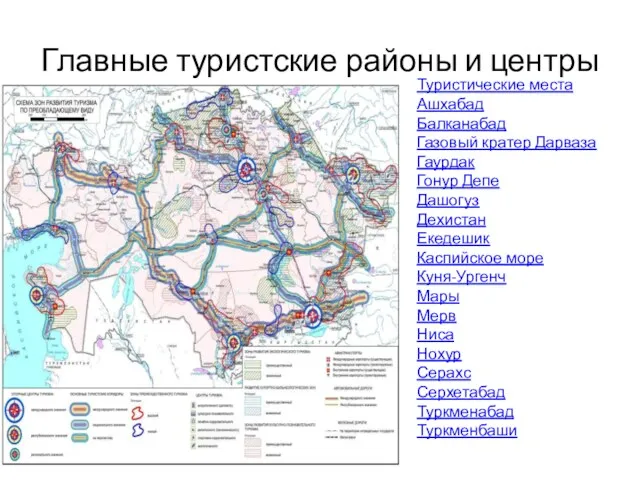 Главные туристские районы и центры Туристические места Ашхабад Балканабад Газовый