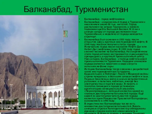 Балканабад, Туркменистан Балканабад - город нефтяников Балканабад – современный город