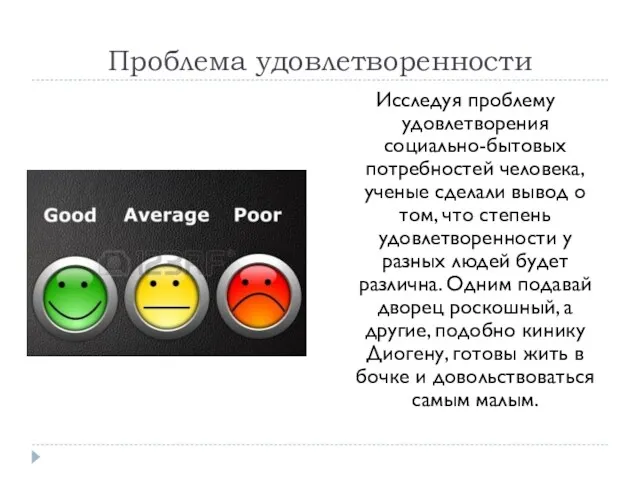 Проблема удовлетворенности Исследуя проблему удовлетворения социально-бытовых потребностей человека, ученые сделали