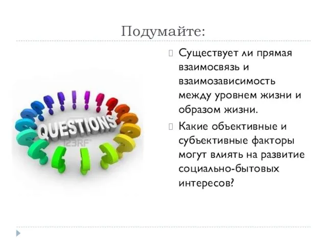 Подумайте: Существует ли прямая взаимосвязь и взаимозависимость между уровнем жизни