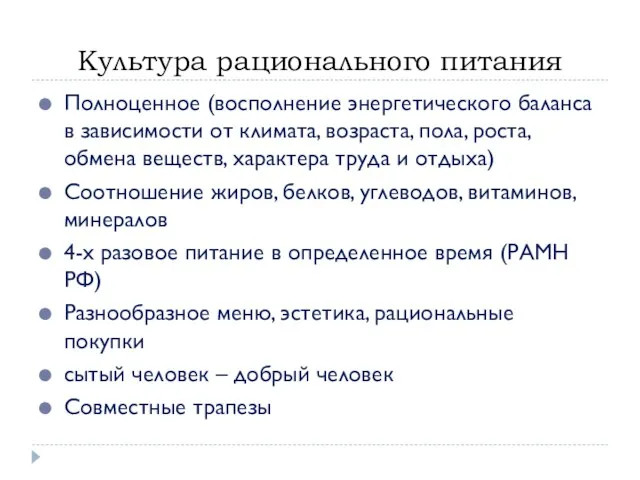 Культура рационального питания Полноценное (восполнение энергетического баланса в зависимости от