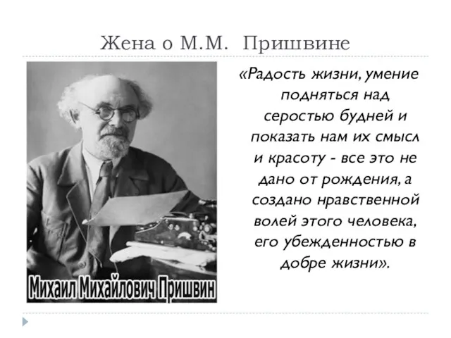 Жена о М.М. Пришвине «Радость жизни, умение подняться над серостью