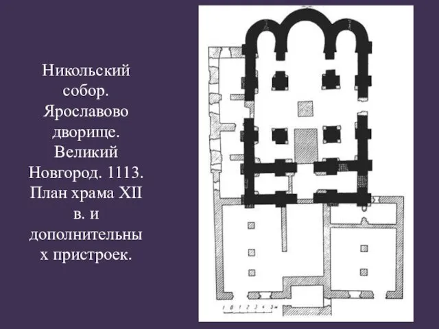 Никольский собор. Ярославово дворище. Великий Новгород. 1113. План храма XII в. и дополнительных пристроек.