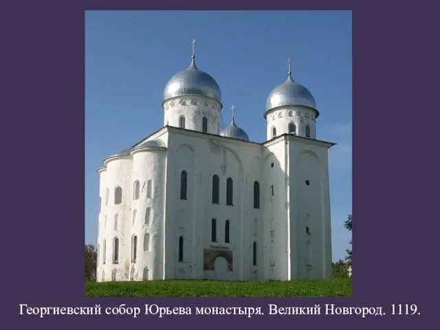 Георгиевский собор Юрьева монастыря. Великий Новгород. 1119.