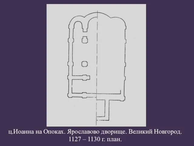 ц.Иоанна на Опоках. Ярославово дворище. Великий Новгород. 1127 – 1130 г. план.