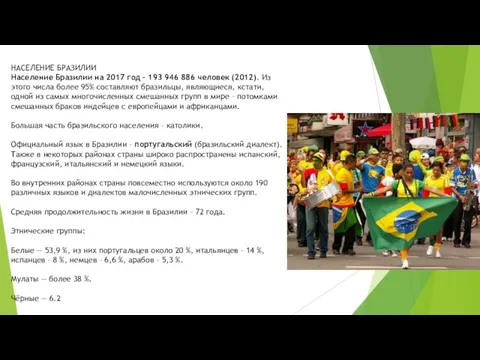 НАСЕЛЕНИЕ БРАЗИЛИИ Население Бразилии на 2017 год – 193 946 886 человек (2012).