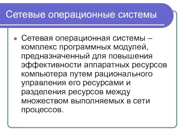 Сетевые операционные системы Сетевая операционная системы – комплекс программных модулей,