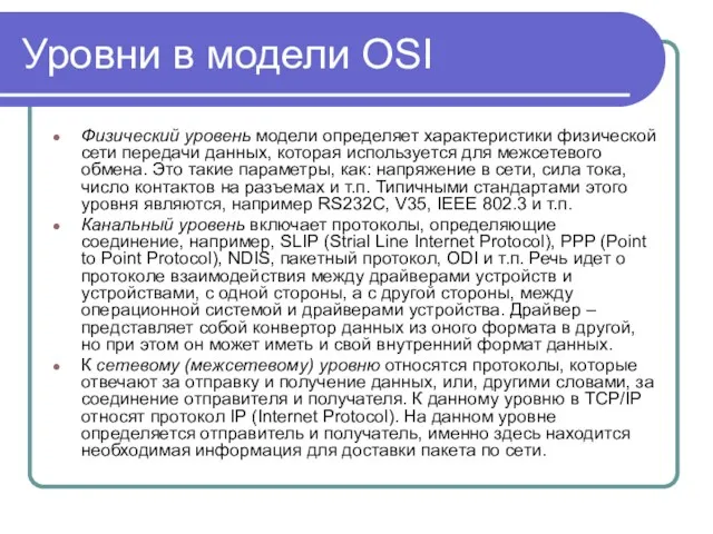 Уровни в модели OSI Физический уровень модели определяет характеристики физической