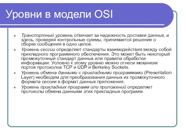 Уровни в модели OSI Транспортный уровень отвечает за надежность доставки